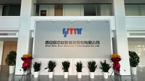 西安經開區 以技術開發為引擎，打造新材料產業創新高地